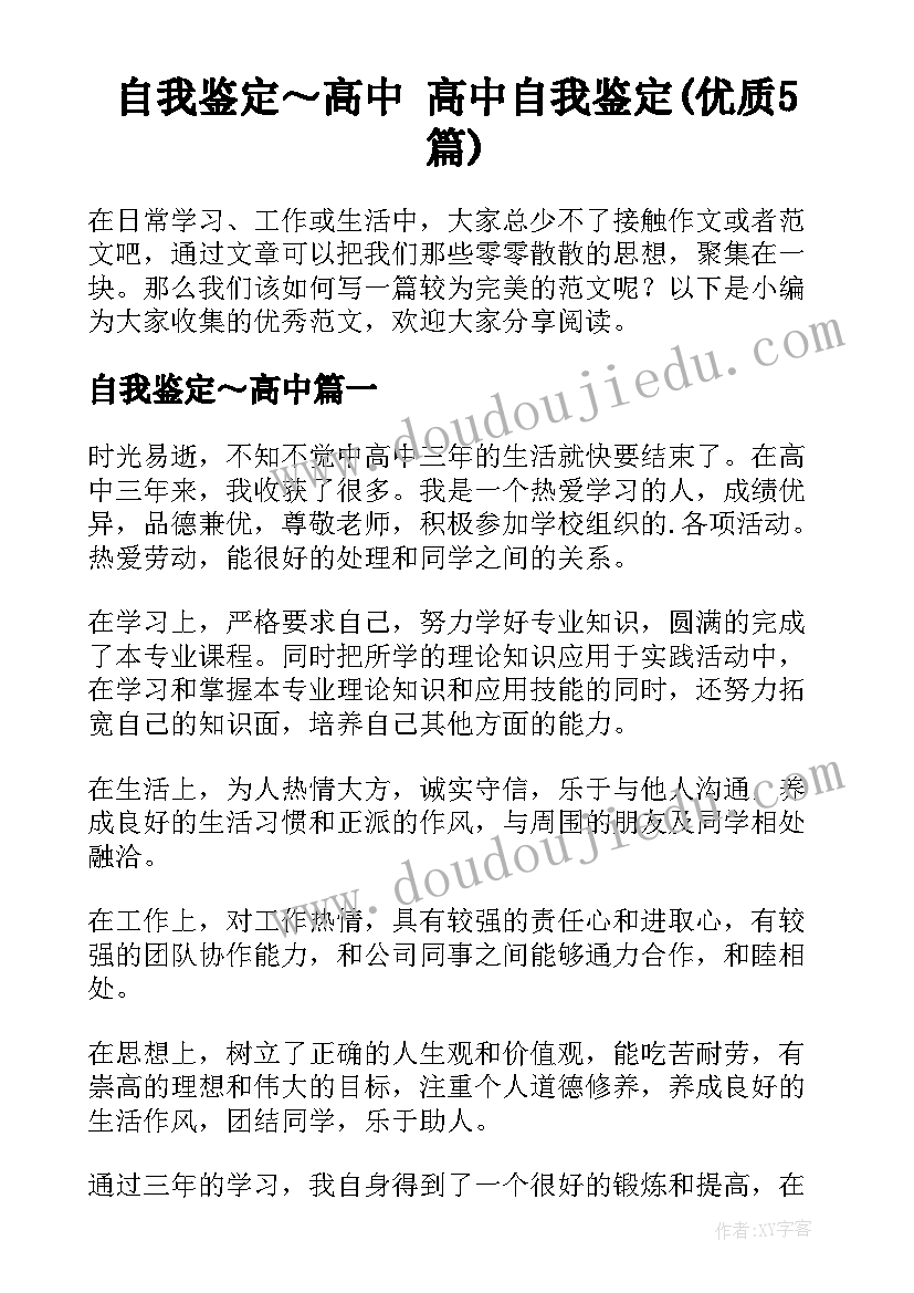 自我鉴定～高中 高中自我鉴定(优质5篇)