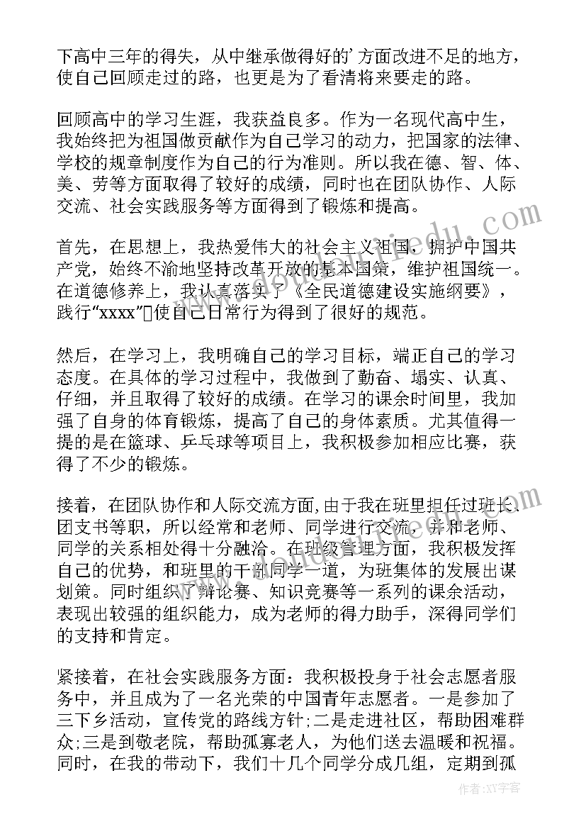 自我鉴定～高中 高中自我鉴定(优质5篇)