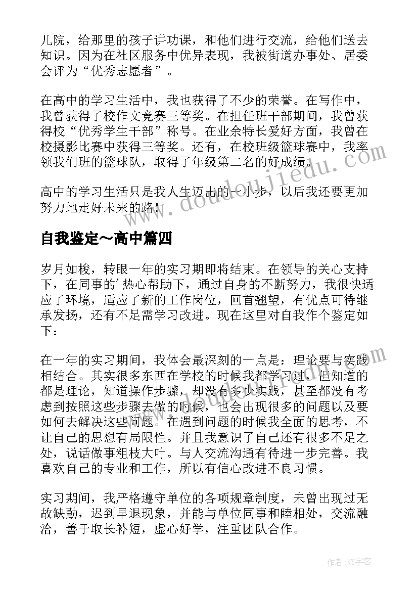 自我鉴定～高中 高中自我鉴定(优质5篇)