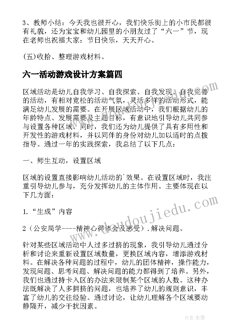 2023年六一活动游戏设计方案(优质10篇)