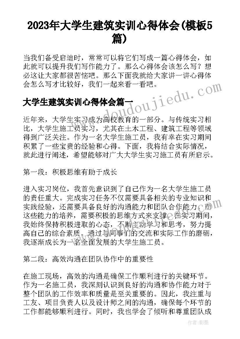 2023年大学生建筑实训心得体会(模板5篇)