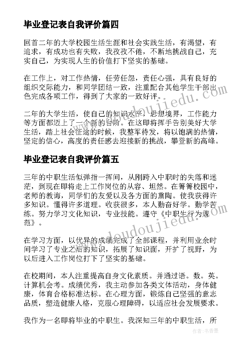 最新毕业登记表自我评价 毕业登记表自我鉴定(汇总9篇)