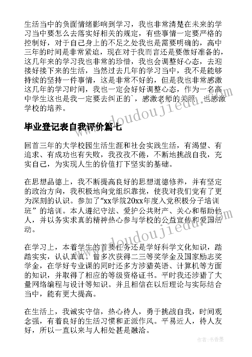 最新毕业登记表自我评价 毕业登记表自我鉴定(汇总9篇)