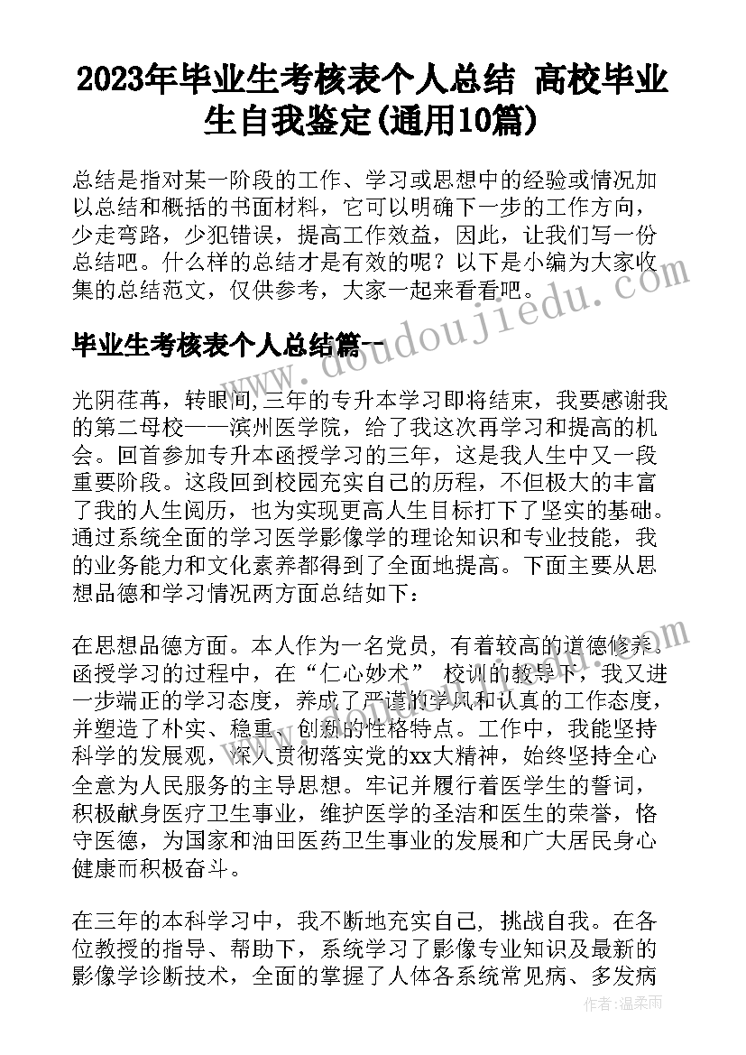 2023年毕业生考核表个人总结 高校毕业生自我鉴定(通用10篇)