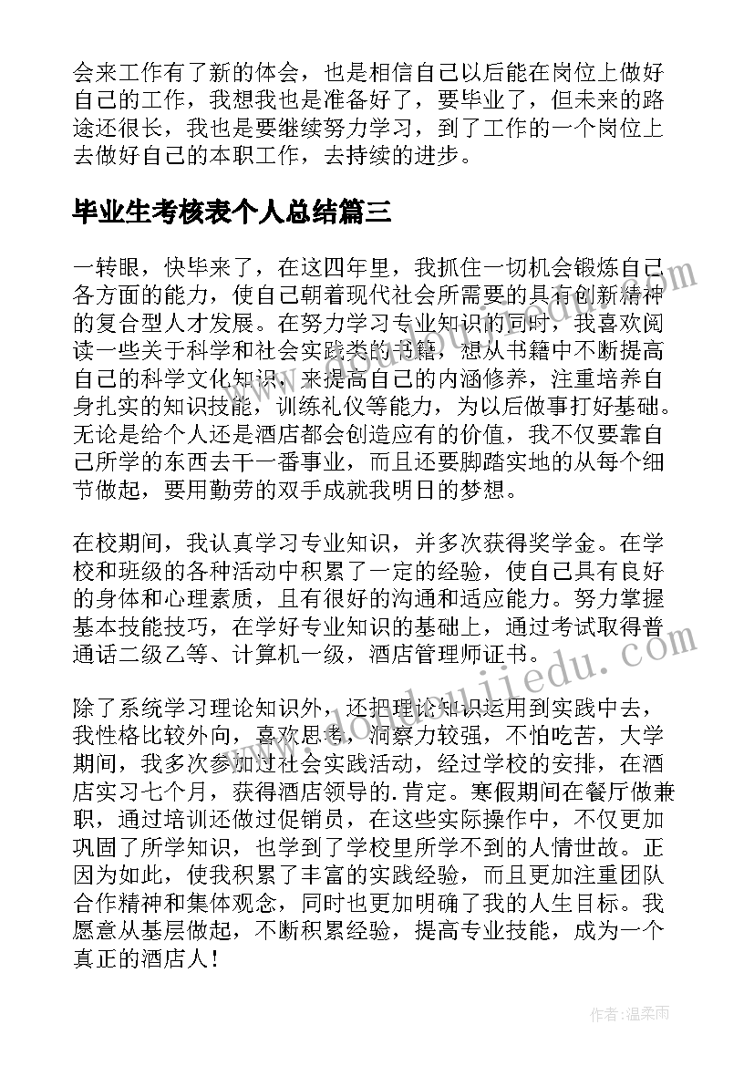 2023年毕业生考核表个人总结 高校毕业生自我鉴定(通用10篇)