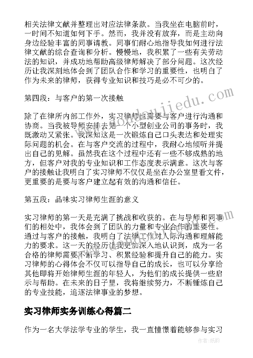 最新实习律师实务训练心得(模板10篇)