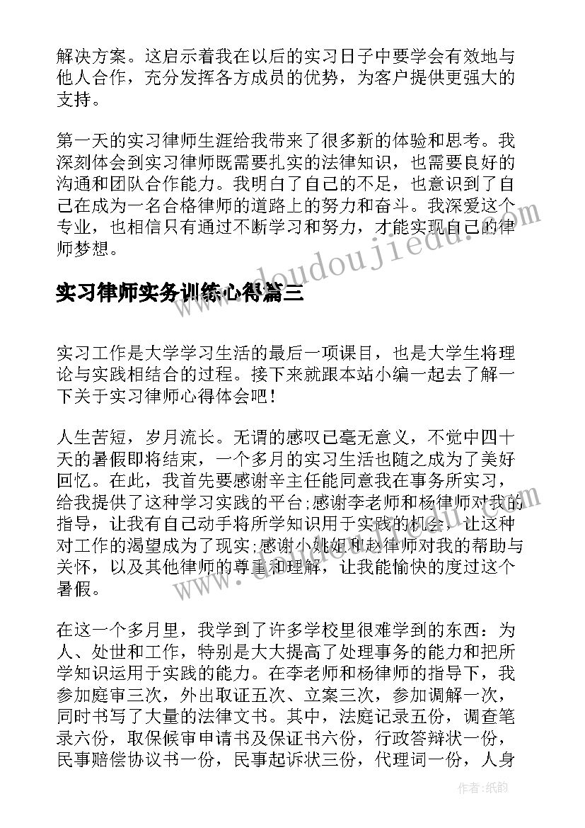 最新实习律师实务训练心得(模板10篇)