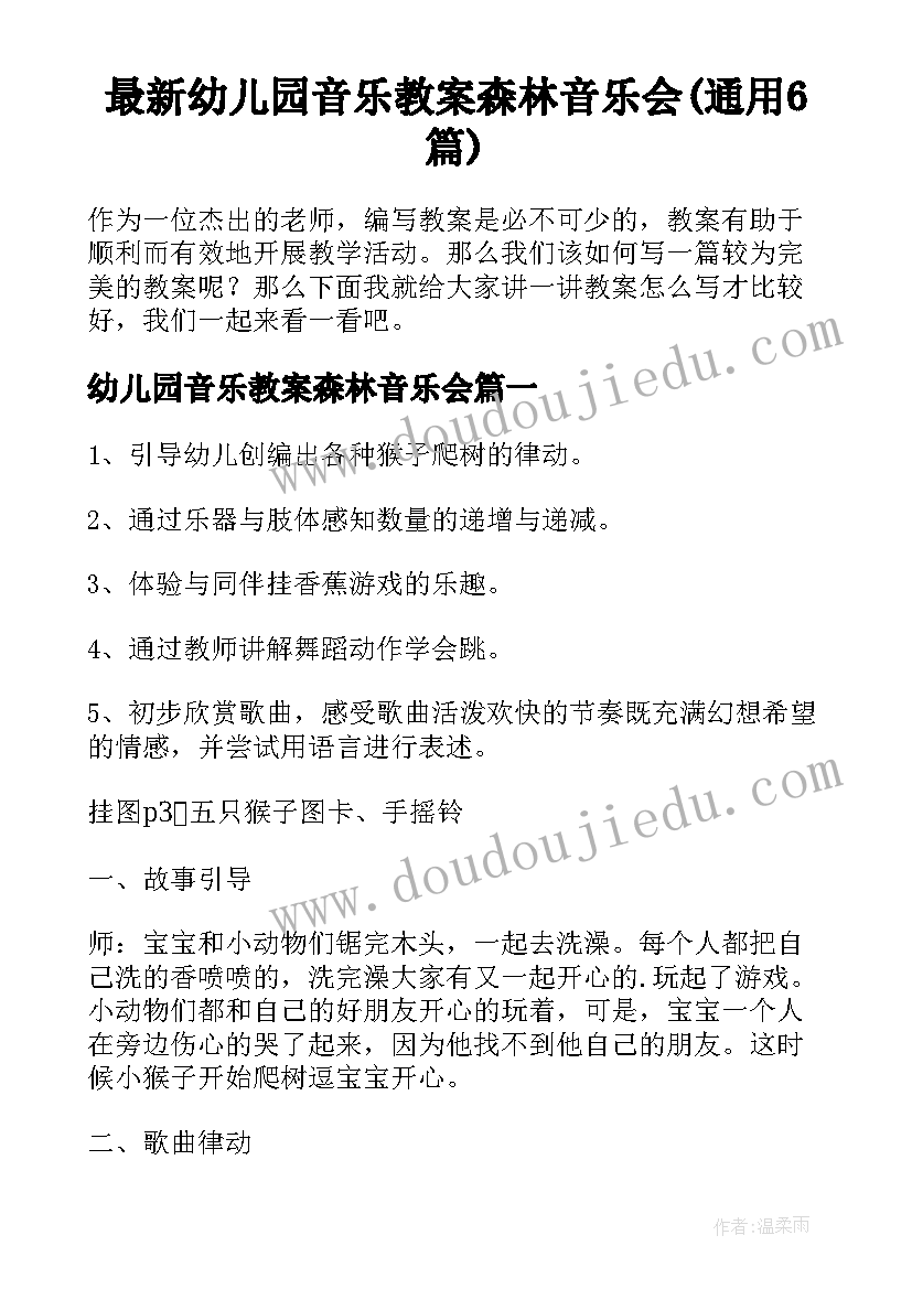 最新幼儿园音乐教案森林音乐会(通用6篇)