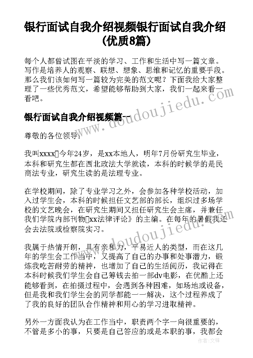 银行面试自我介绍视频 银行面试自我介绍(优质8篇)