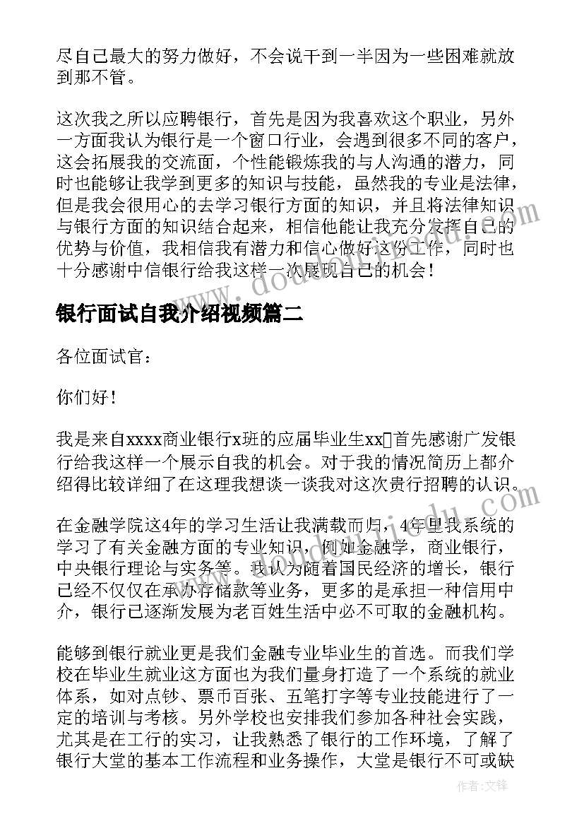 银行面试自我介绍视频 银行面试自我介绍(优质8篇)