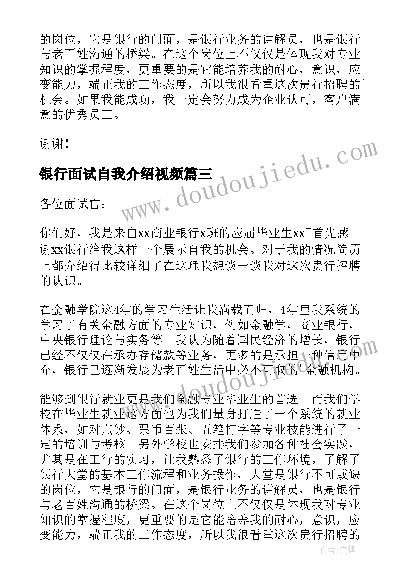 银行面试自我介绍视频 银行面试自我介绍(优质8篇)