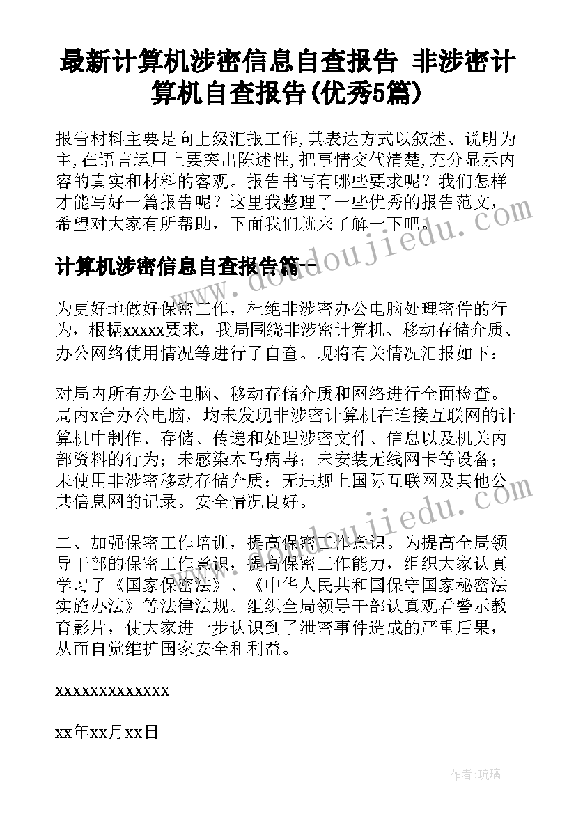 最新计算机涉密信息自查报告 非涉密计算机自查报告(优秀5篇)