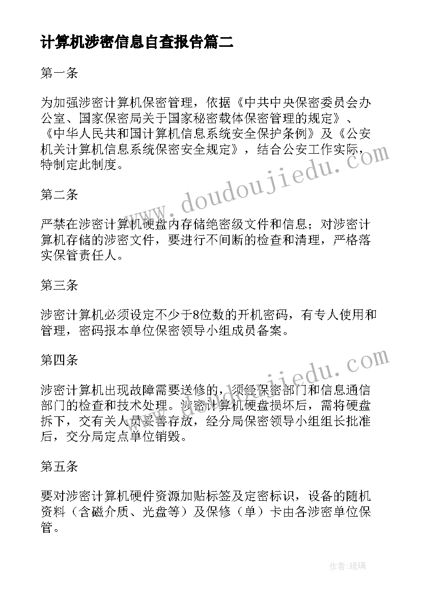 最新计算机涉密信息自查报告 非涉密计算机自查报告(优秀5篇)