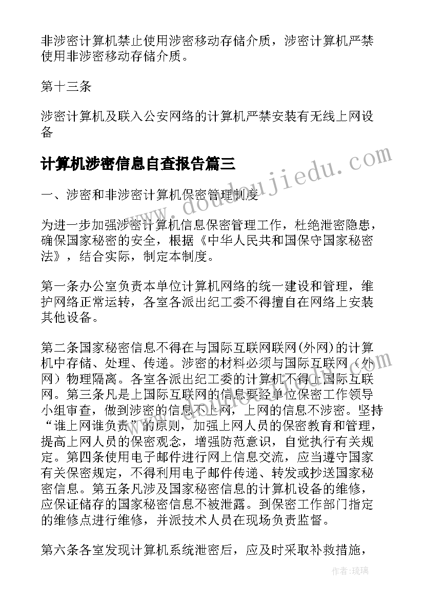 最新计算机涉密信息自查报告 非涉密计算机自查报告(优秀5篇)