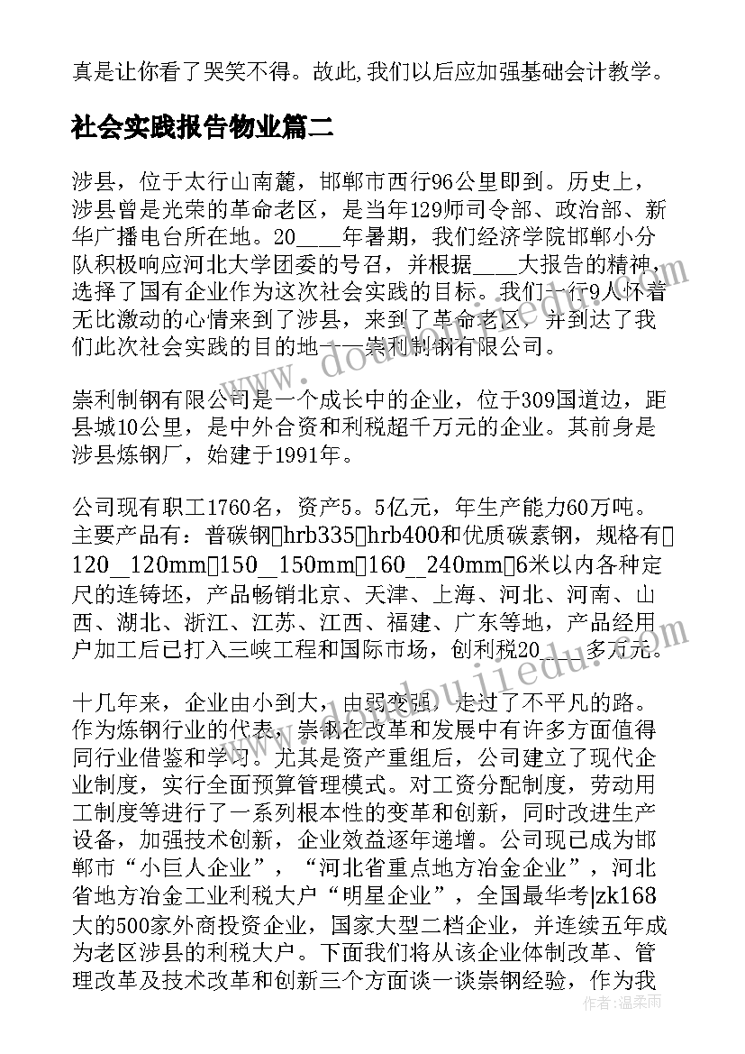 2023年社会实践报告物业(通用8篇)