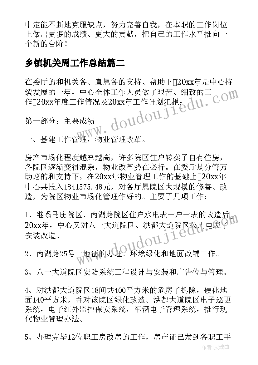 最新乡镇机关周工作总结(大全6篇)