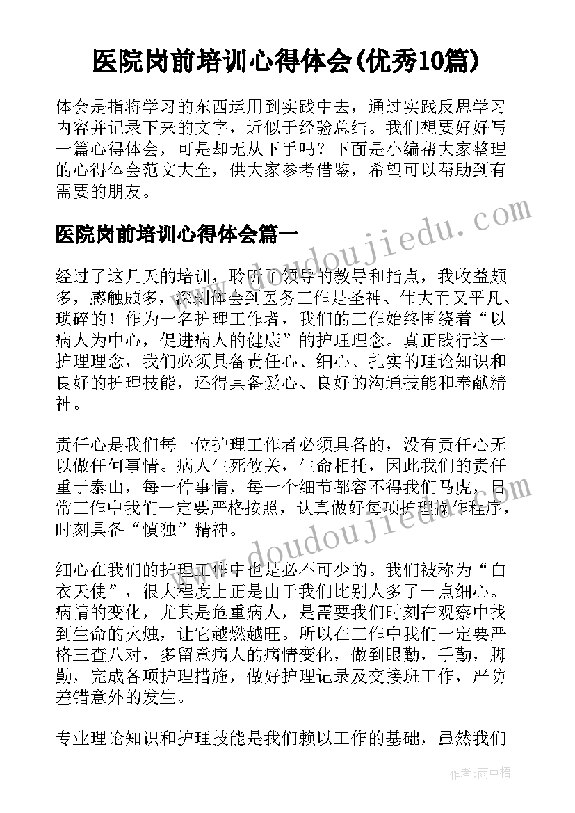 医院岗前培训心得体会(优秀10篇)