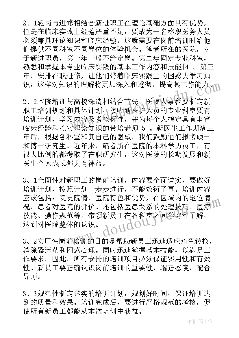 医院岗前培训心得体会(优秀10篇)