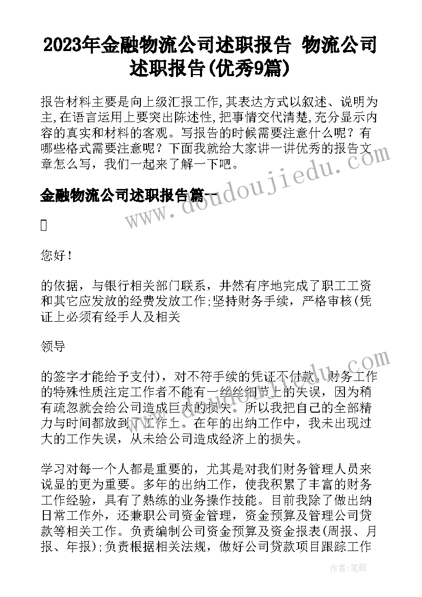 2023年金融物流公司述职报告 物流公司述职报告(优秀9篇)