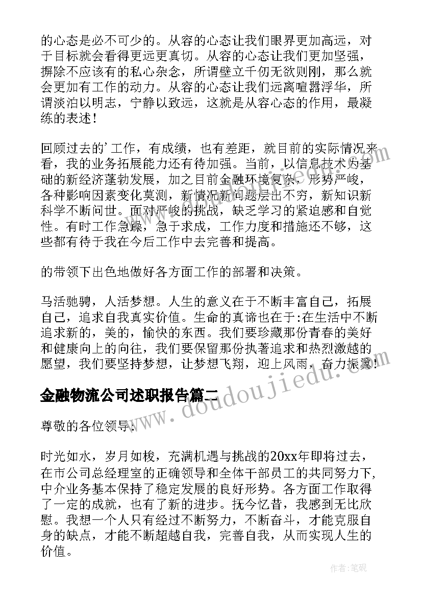 2023年金融物流公司述职报告 物流公司述职报告(优秀9篇)