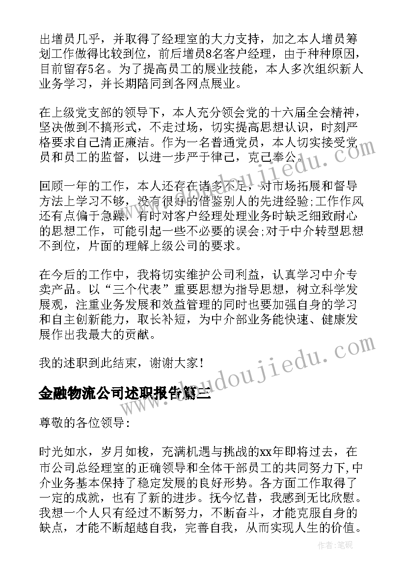 2023年金融物流公司述职报告 物流公司述职报告(优秀9篇)