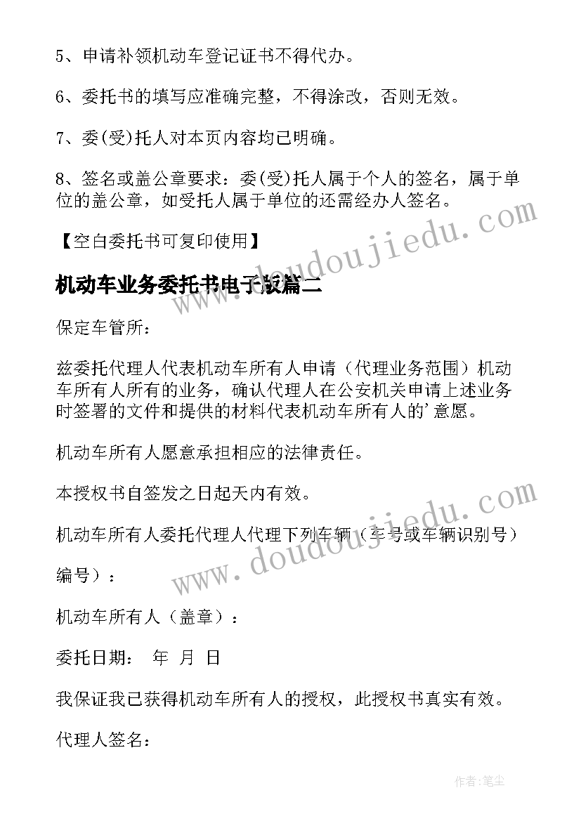 最新机动车业务委托书电子版(通用7篇)