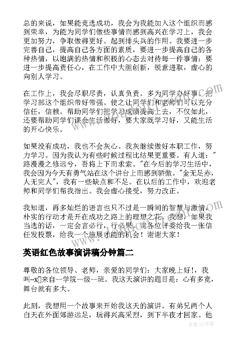 最新英语红色故事演讲稿分钟 英语一分钟演讲稿(汇总10篇)