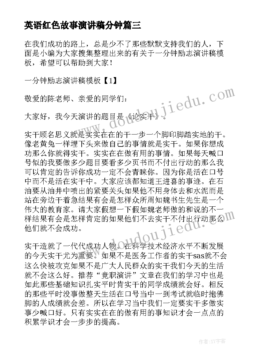 最新英语红色故事演讲稿分钟 英语一分钟演讲稿(汇总10篇)