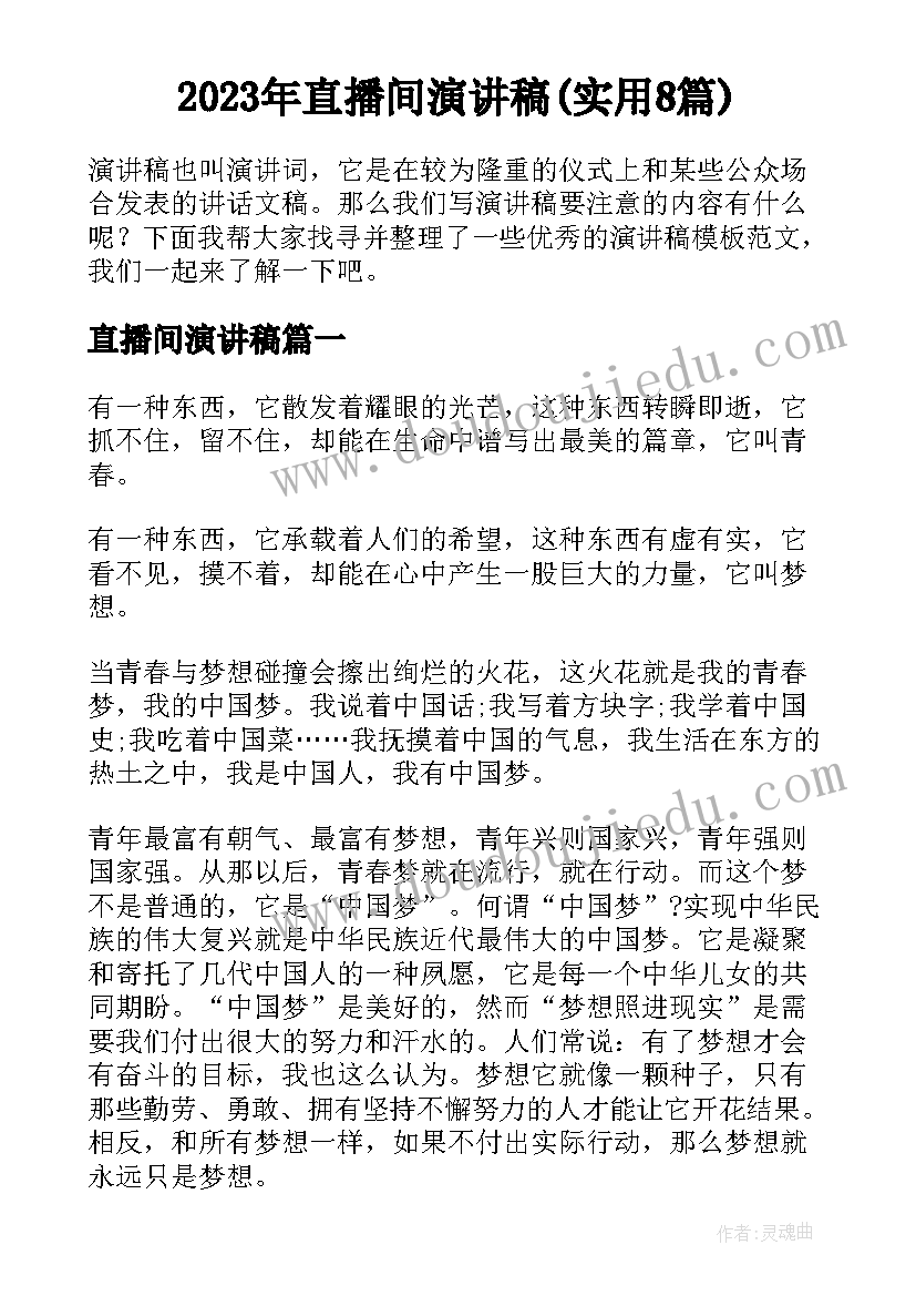 2023年直播间演讲稿(实用8篇)