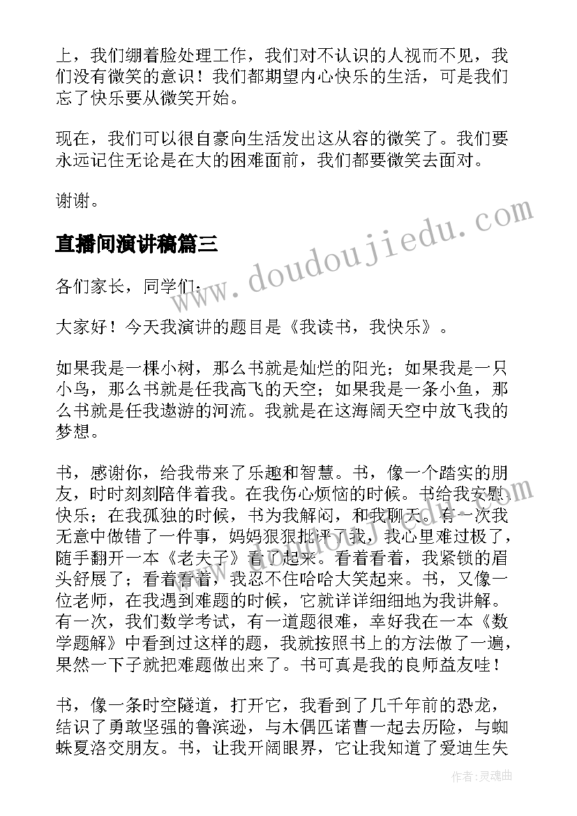 2023年直播间演讲稿(实用8篇)