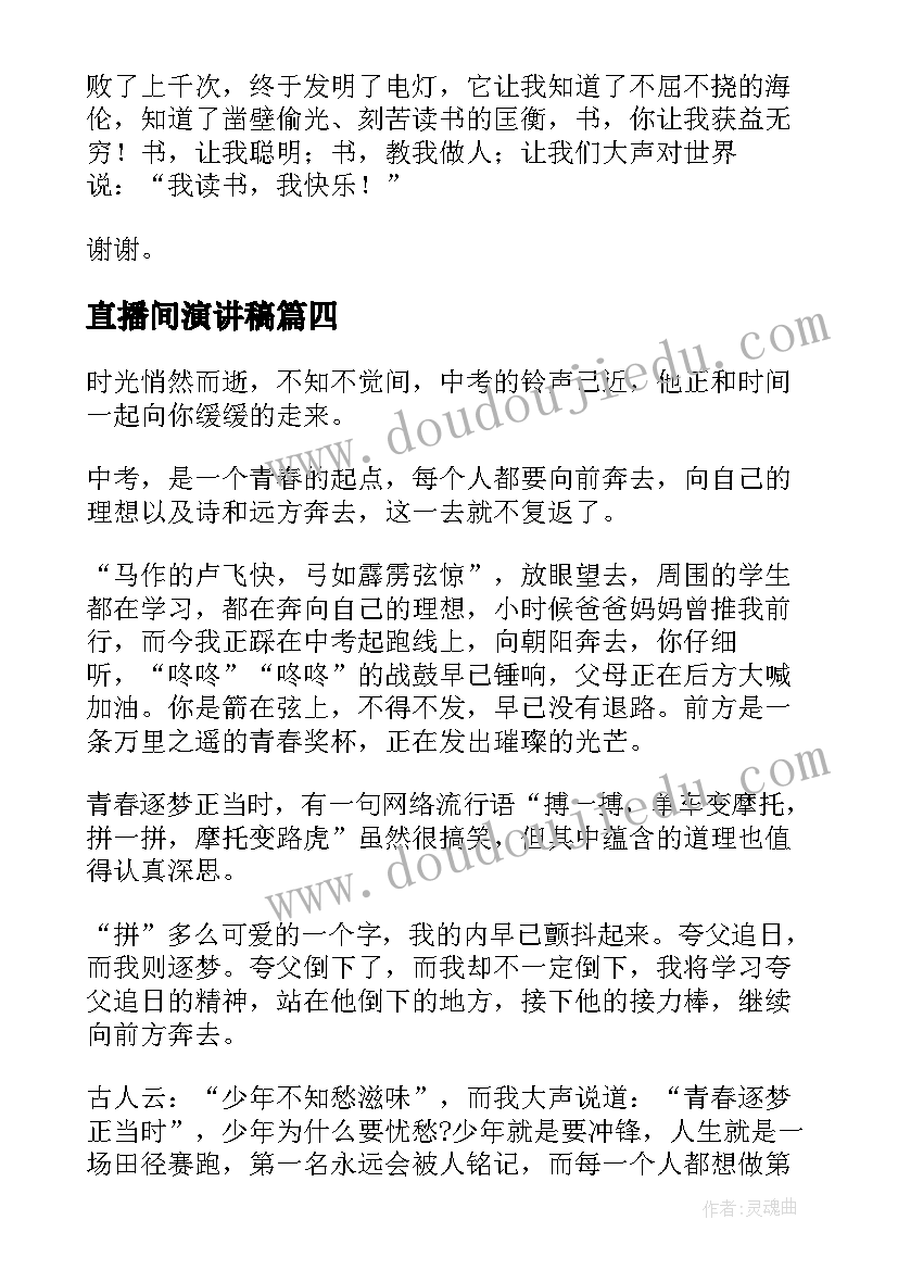 2023年直播间演讲稿(实用8篇)