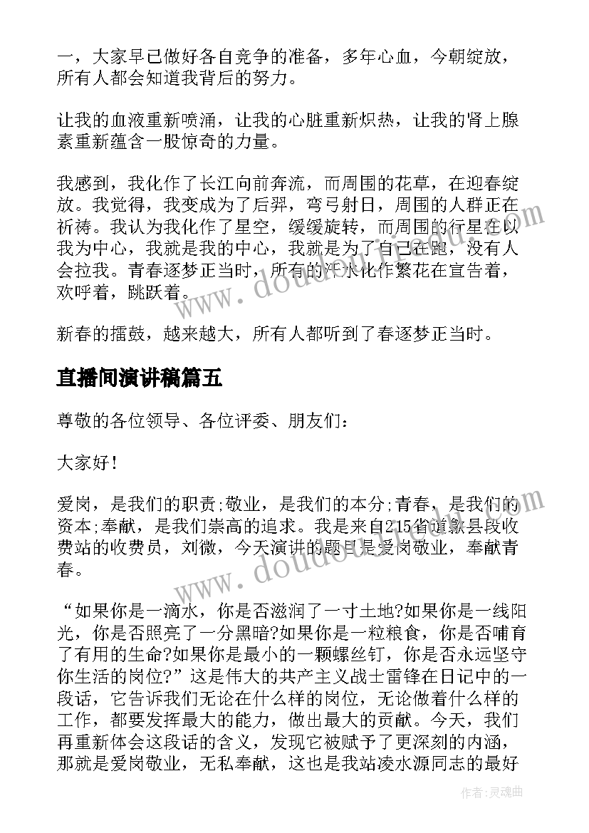 2023年直播间演讲稿(实用8篇)