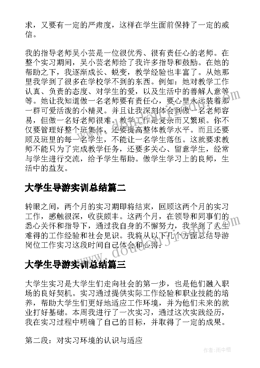 2023年大学生导游实训总结 导游顶岗实习心得体会(大全6篇)