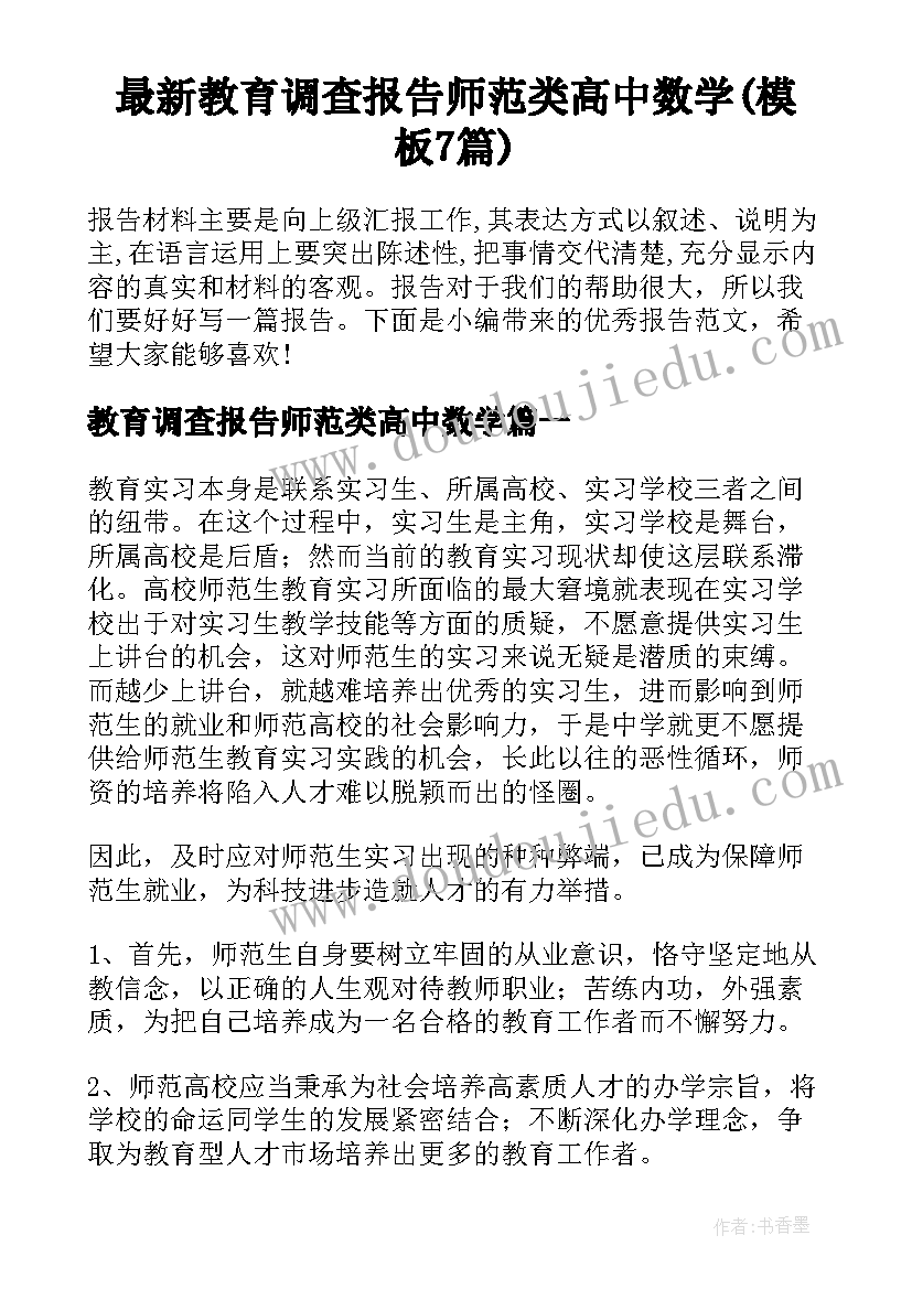 最新教育调查报告师范类高中数学(模板7篇)