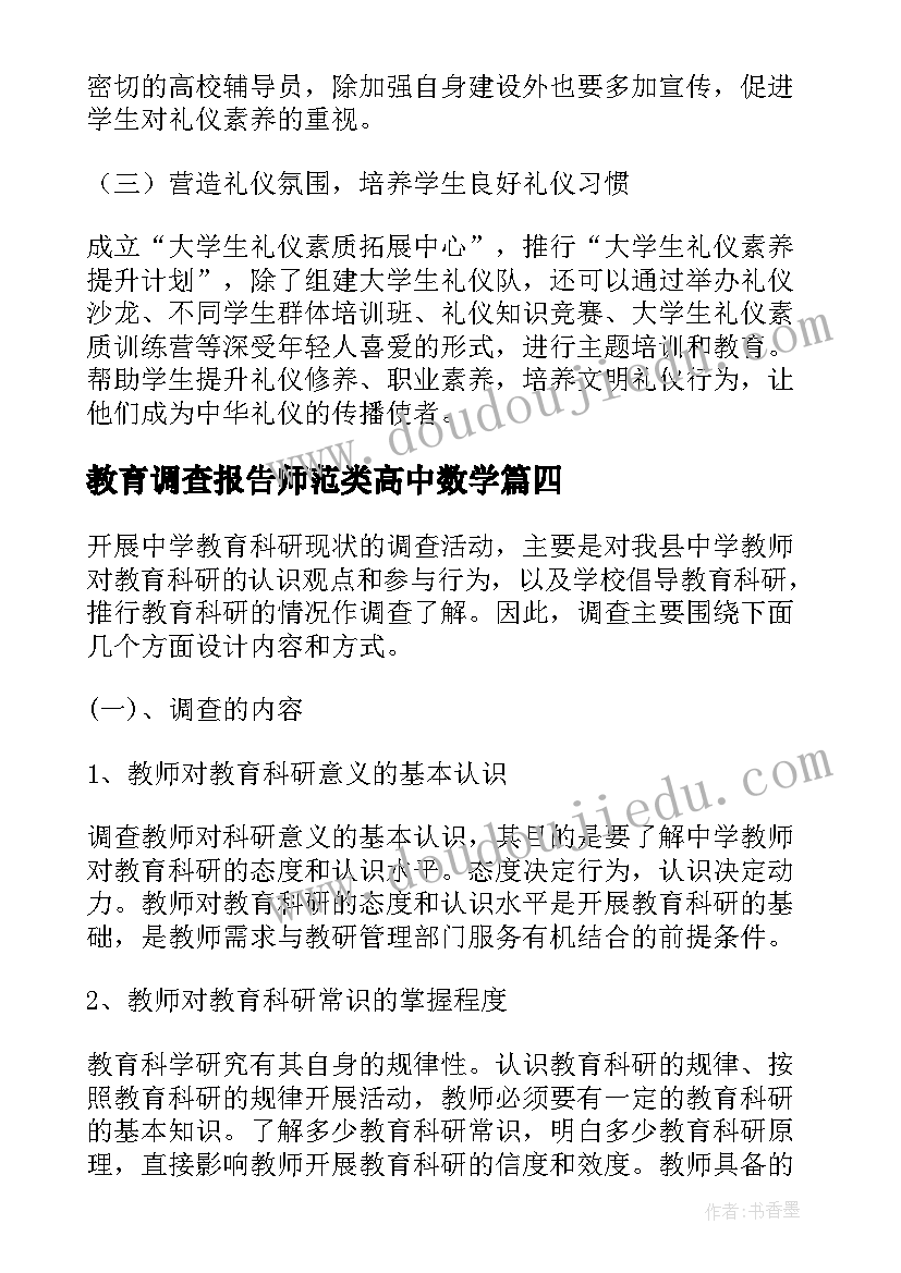 最新教育调查报告师范类高中数学(模板7篇)