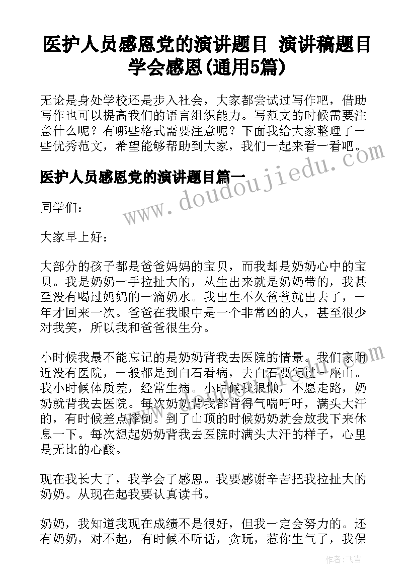 医护人员感恩党的演讲题目 演讲稿题目学会感恩(通用5篇)