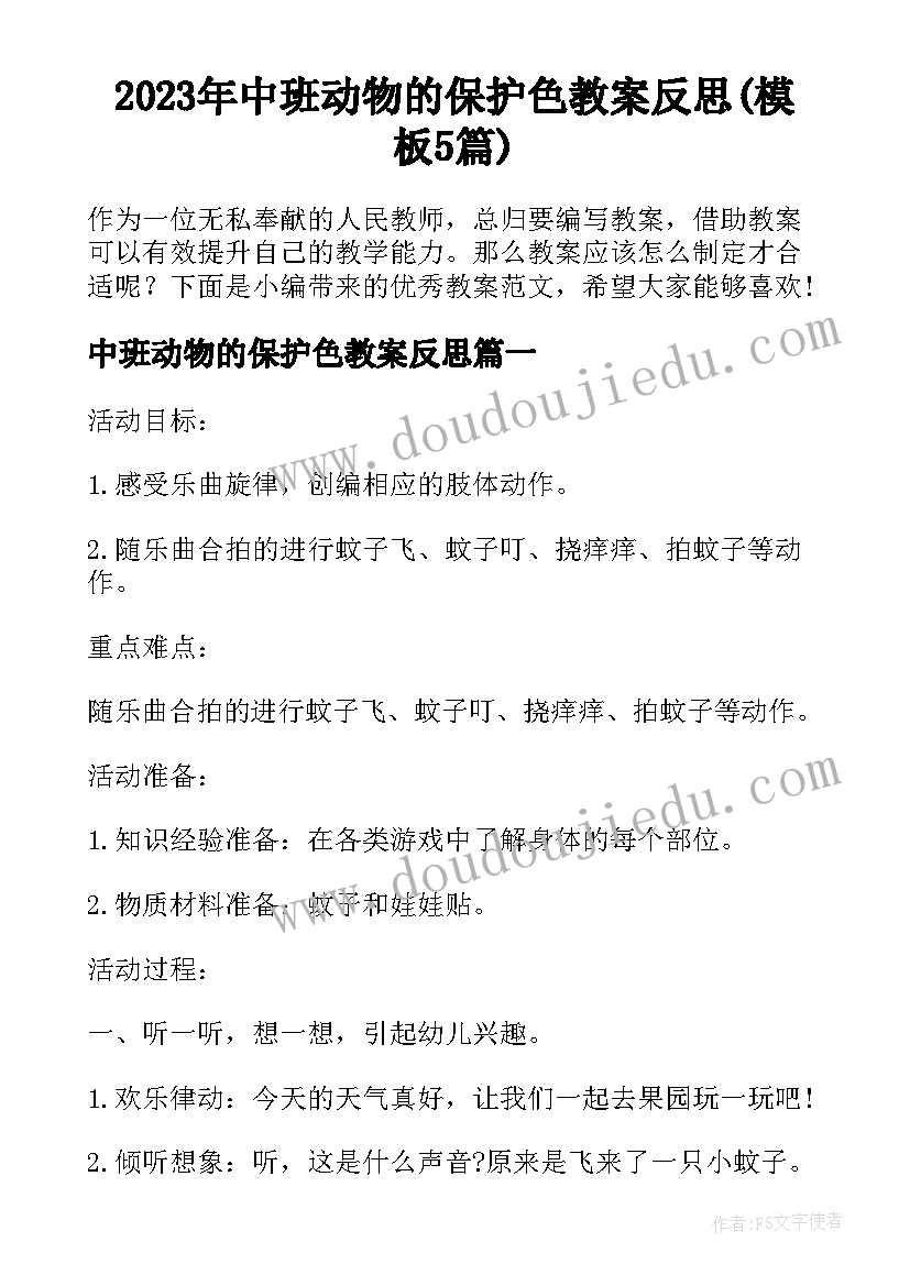 2023年中班动物的保护色教案反思(模板5篇)