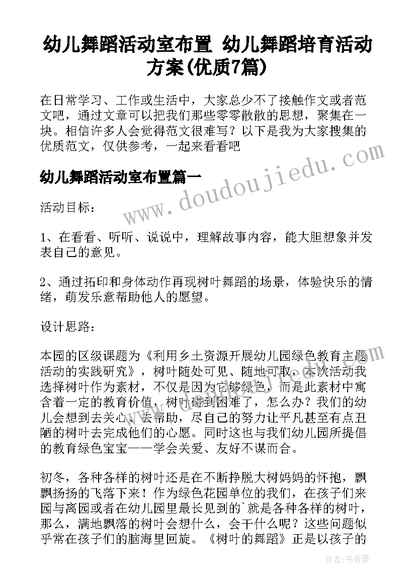 幼儿舞蹈活动室布置 幼儿舞蹈培育活动方案(优质7篇)