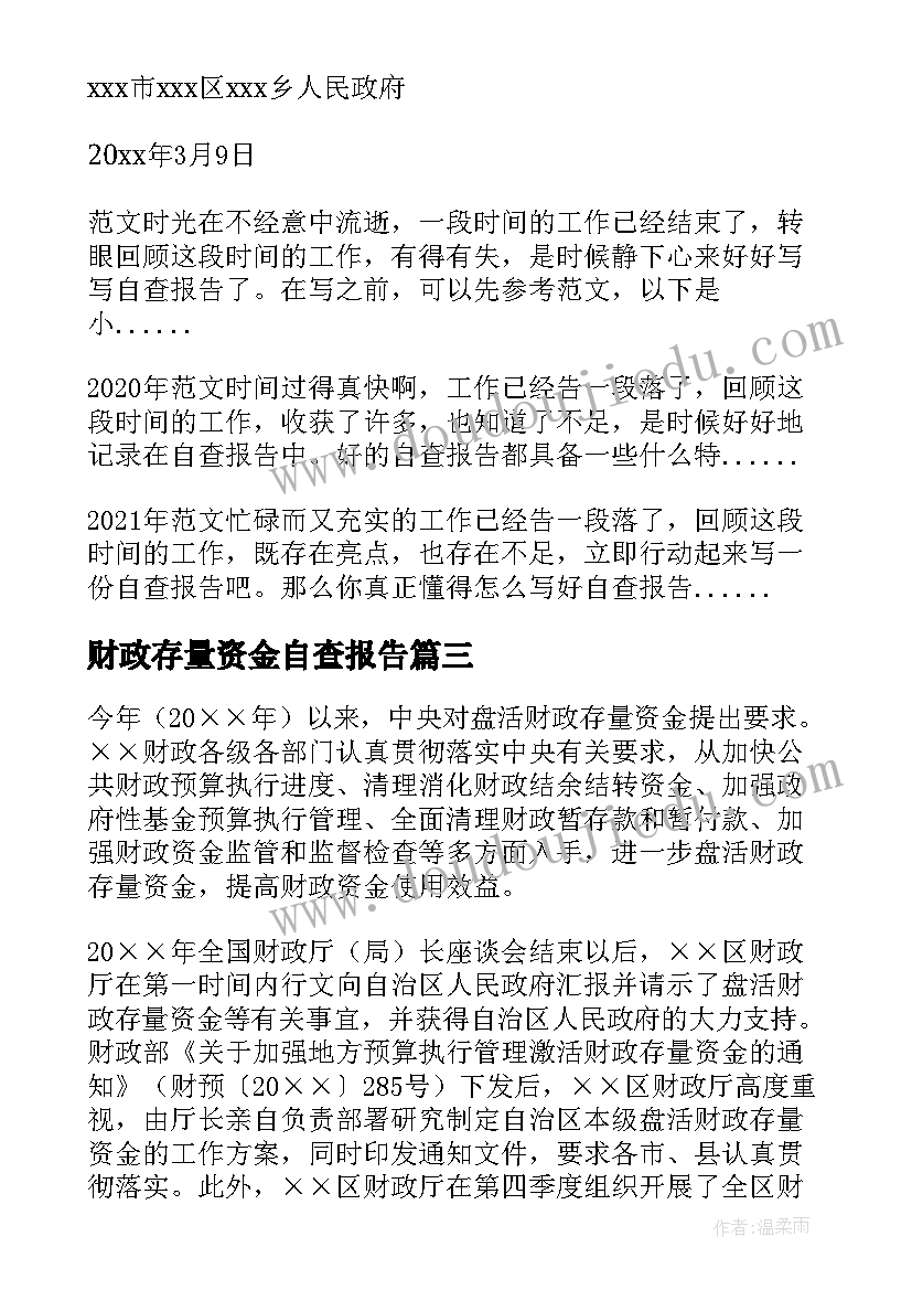 财政存量资金自查报告 财政存量资金的自查报告(实用5篇)