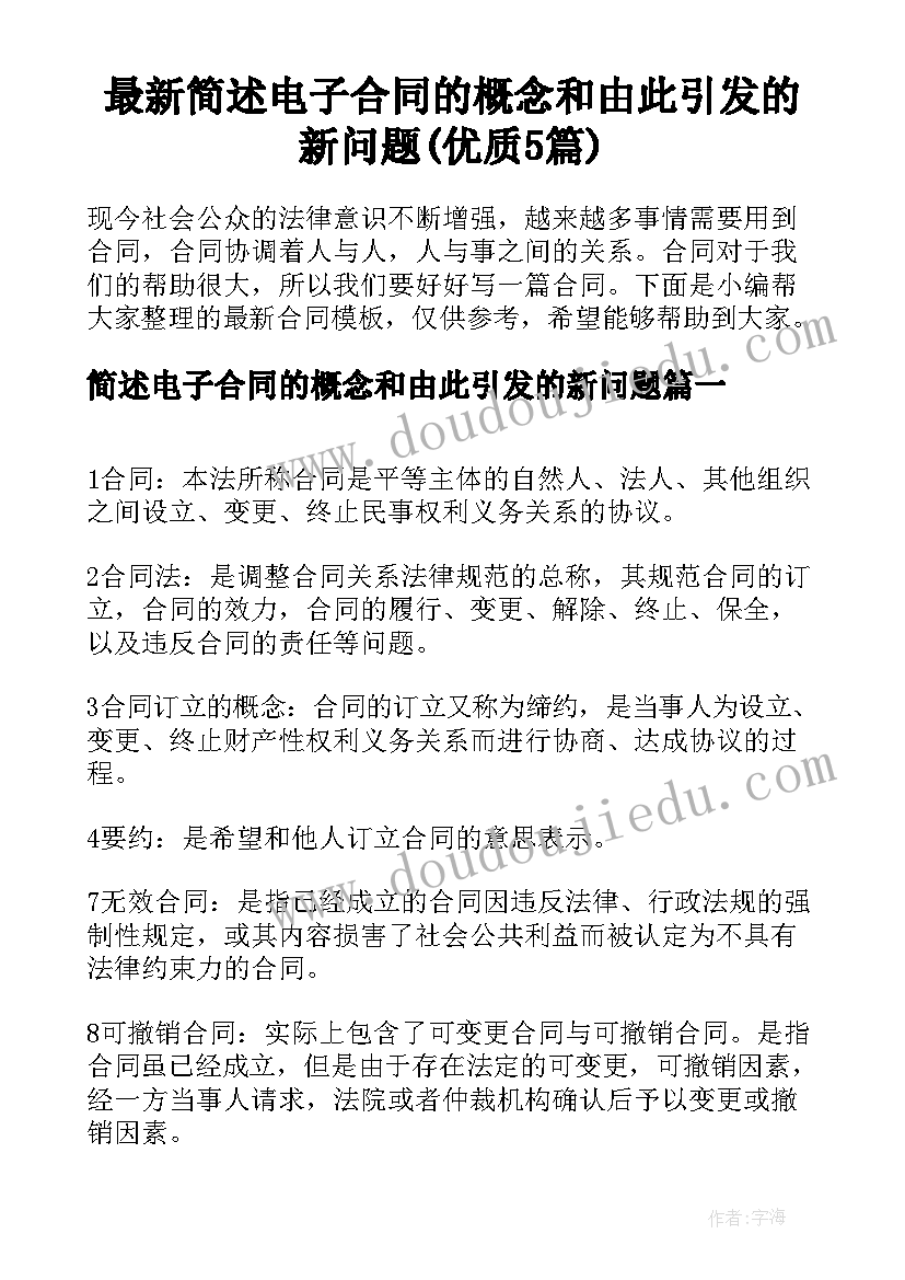 最新简述电子合同的概念和由此引发的新问题(优质5篇)