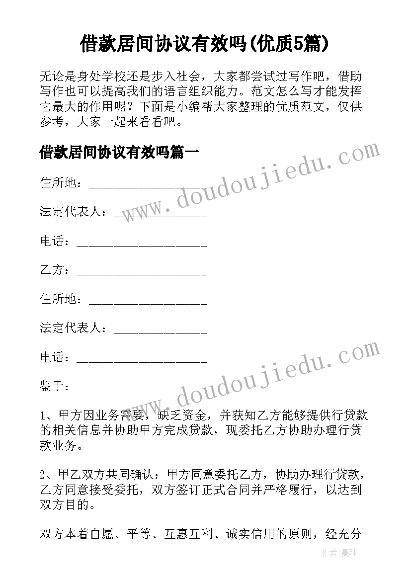 借款居间协议有效吗(优质5篇)