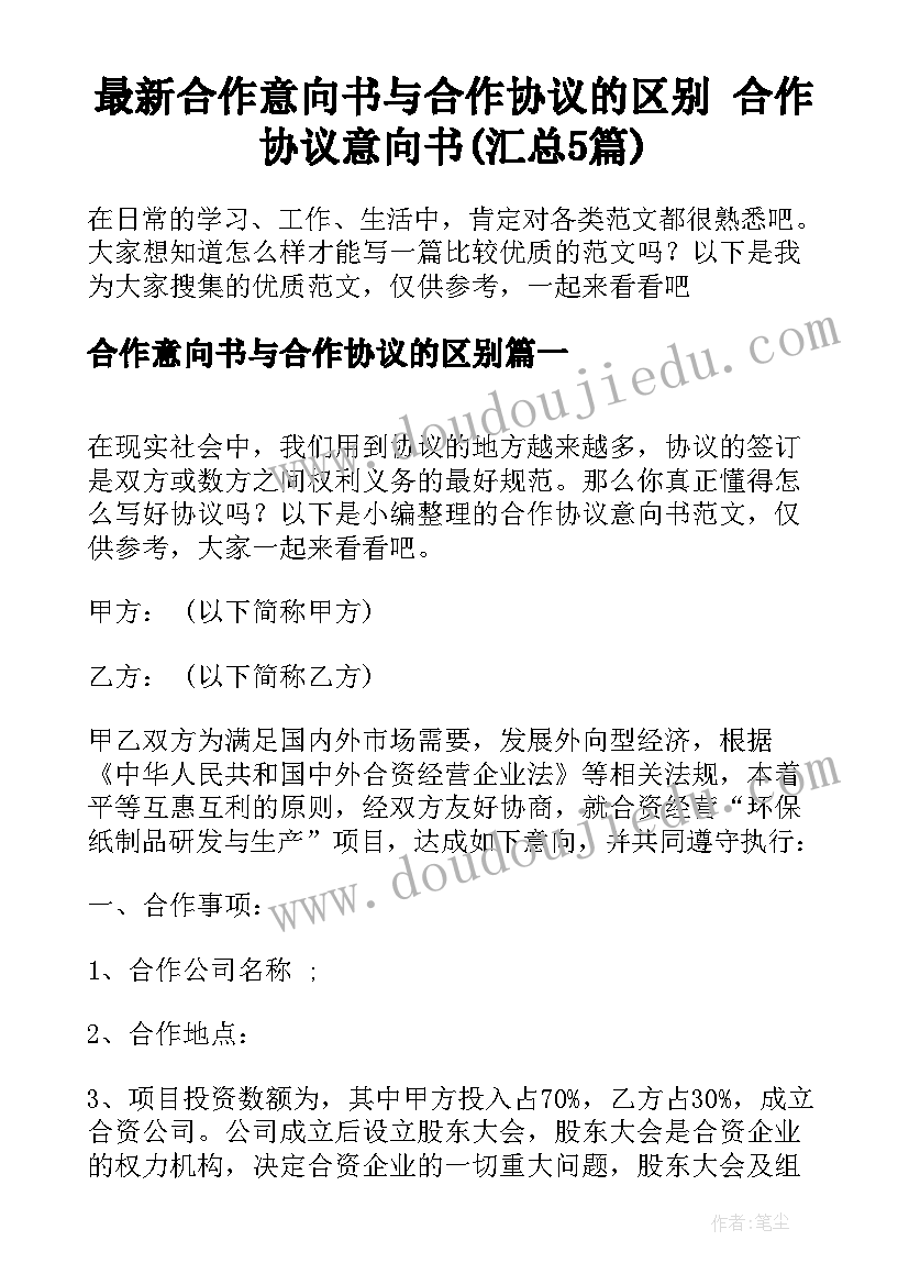 最新合作意向书与合作协议的区别 合作协议意向书(汇总5篇)