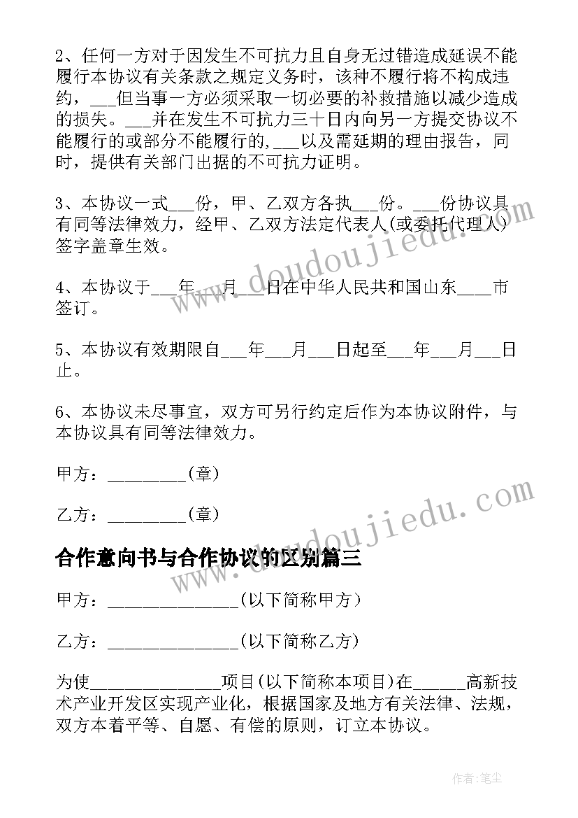 最新合作意向书与合作协议的区别 合作协议意向书(汇总5篇)