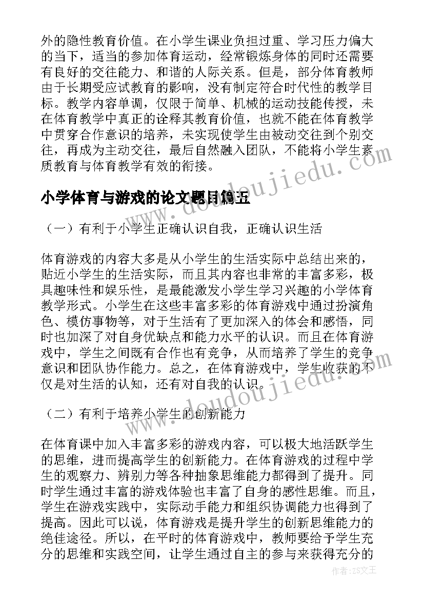 最新小学体育与游戏的论文题目(大全5篇)