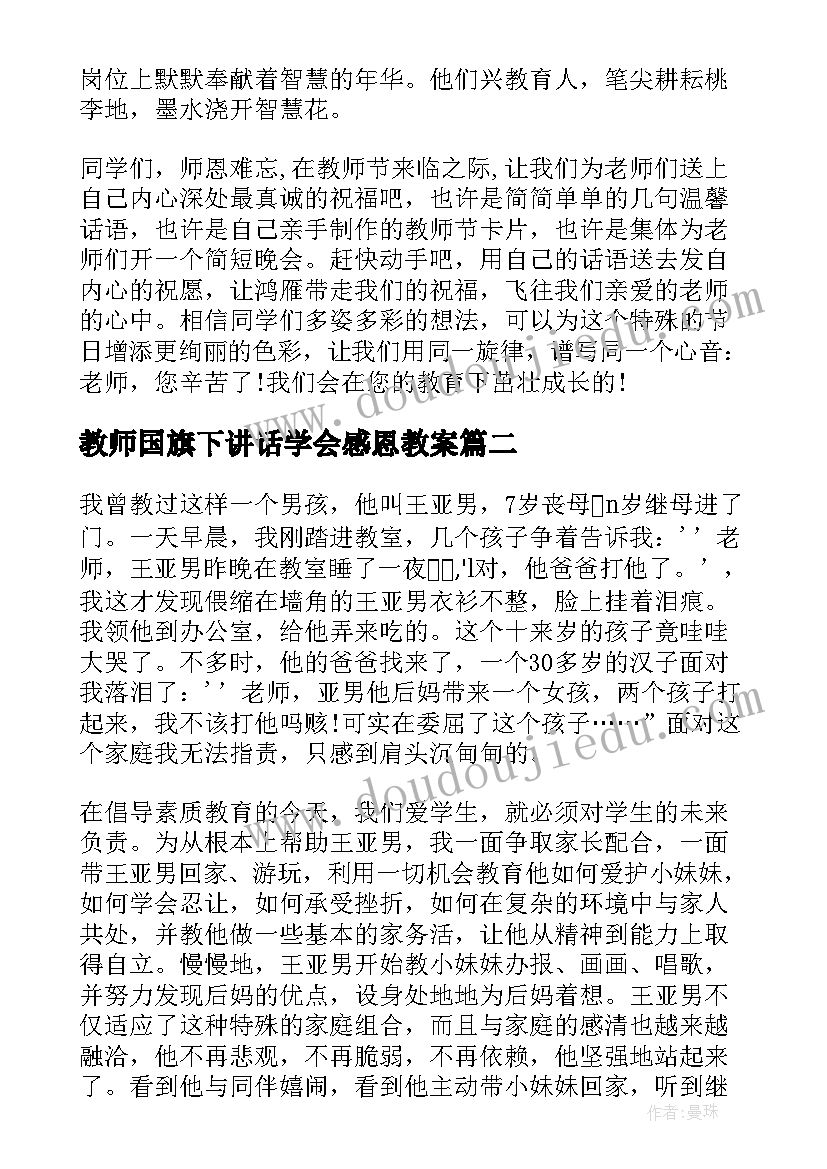 教师国旗下讲话学会感恩教案 感恩教师国旗下讲话稿(实用10篇)