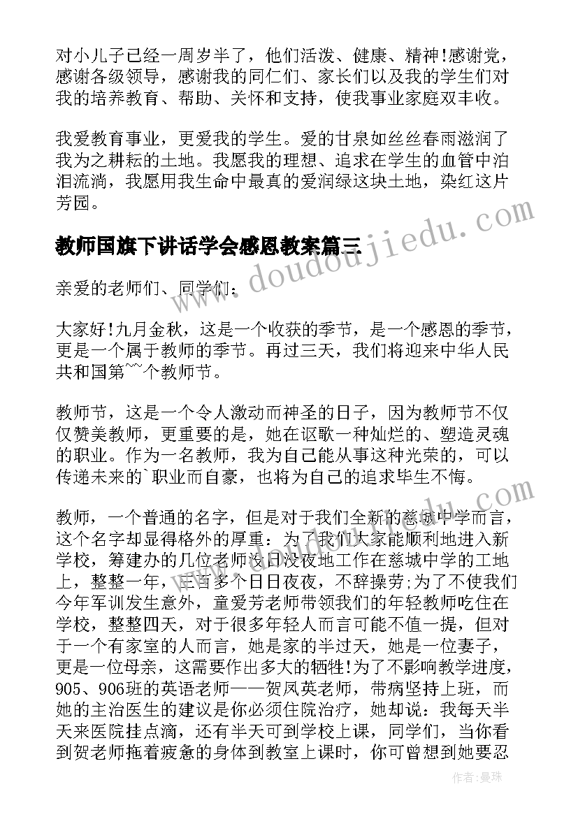 教师国旗下讲话学会感恩教案 感恩教师国旗下讲话稿(实用10篇)