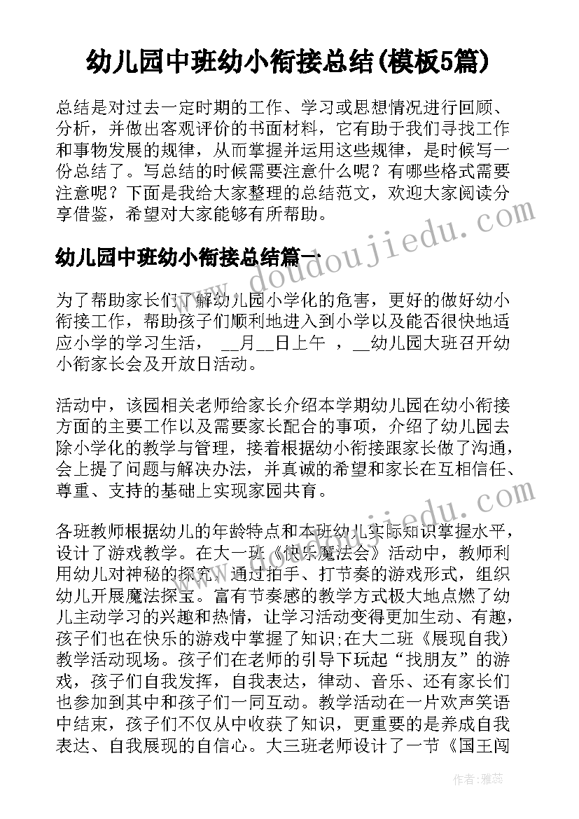 幼儿园中班幼小衔接总结(模板5篇)