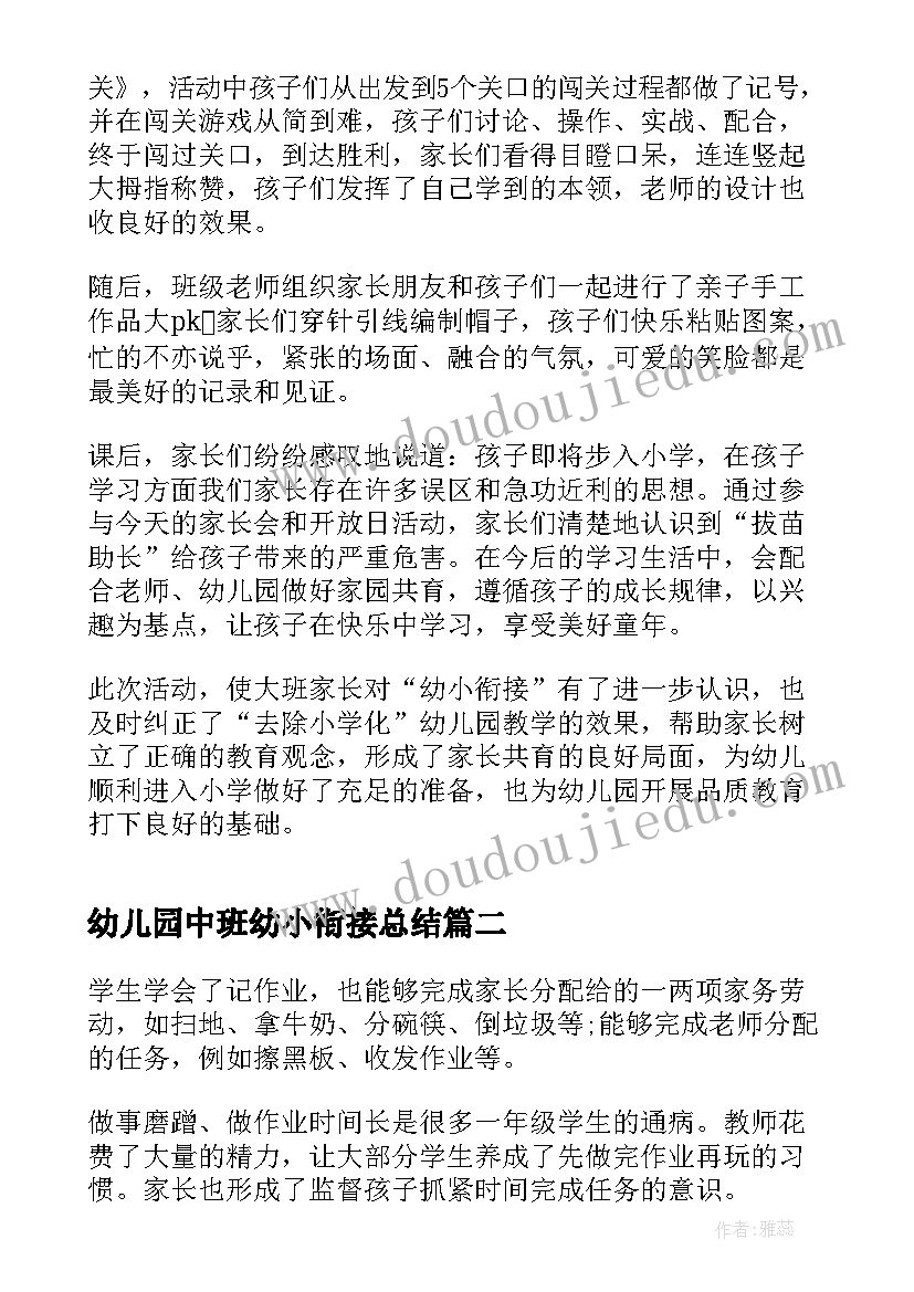 幼儿园中班幼小衔接总结(模板5篇)