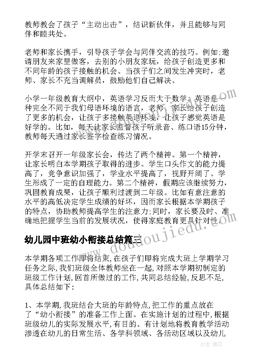 幼儿园中班幼小衔接总结(模板5篇)