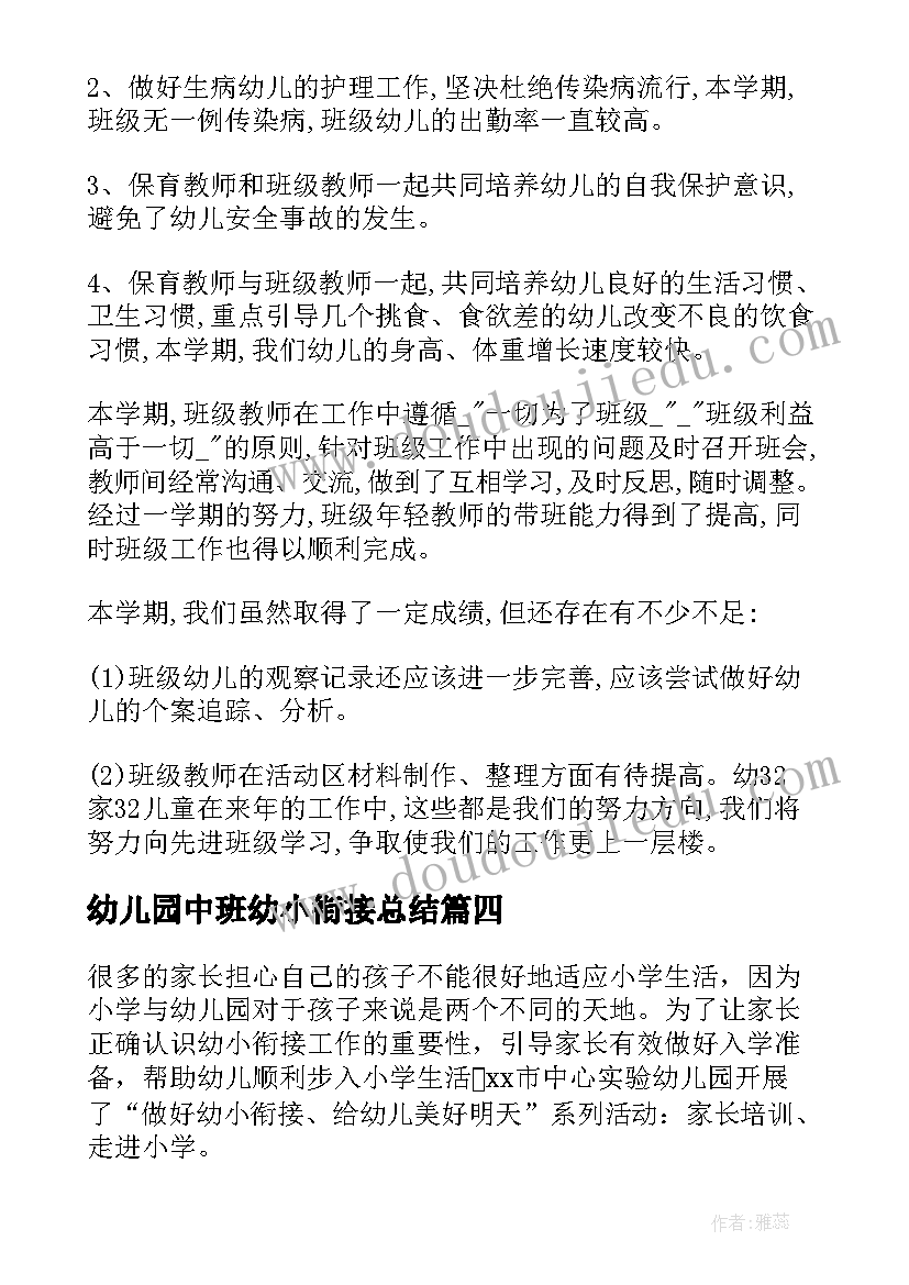 幼儿园中班幼小衔接总结(模板5篇)